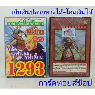 ยูกิ เลข1293 (เด็ค ราฟาเอล การ์เดี้ยน อาณาเขตโอเลคัลกอส) การ์ดแปลไทย