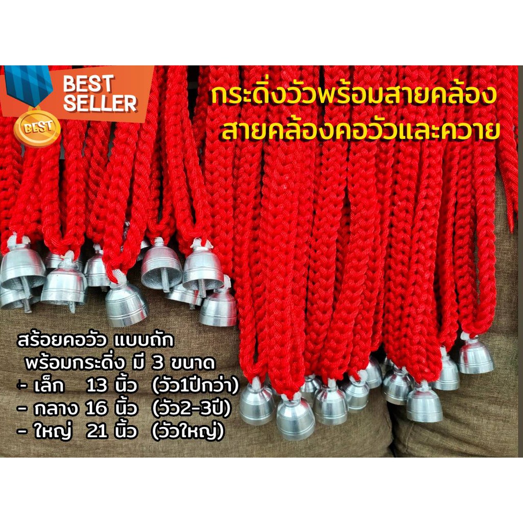 ปลอกคอวัว สร้อยคอวัว สร้อยคอวัวแบบถักพร้อมกระดิ่ง กระดิ่งวัวพร้อมสายคล้อง สายคล้องคอวัวและควาย มี3ขนาด