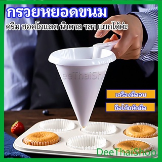 DeeThai กรวยหยอดแป้ง ครีม สำหรับทำขนม พร้อมส่งจากไทย ที่หยอดแป้งพลาสติก baking funnel