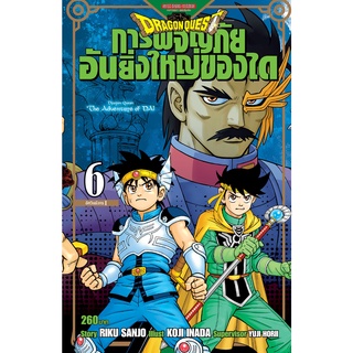 DRAGON QUEST การผจญภัยอันยิ่งใหญ่ของได เล่ม 01-06 เล่มล่าสุด