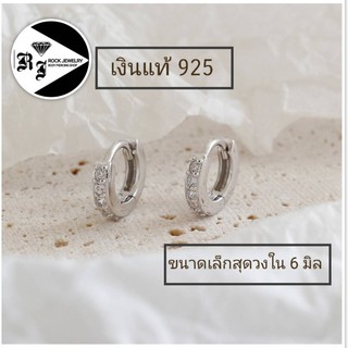 (silver 925)ต่างหูเงินแท้ ฝังเพชรวงจิ๋วสุด (วงใน 5, 6 mm. หนา 2 mm.) น่ารักมากๆ (ราคาต่อ 1คู่)