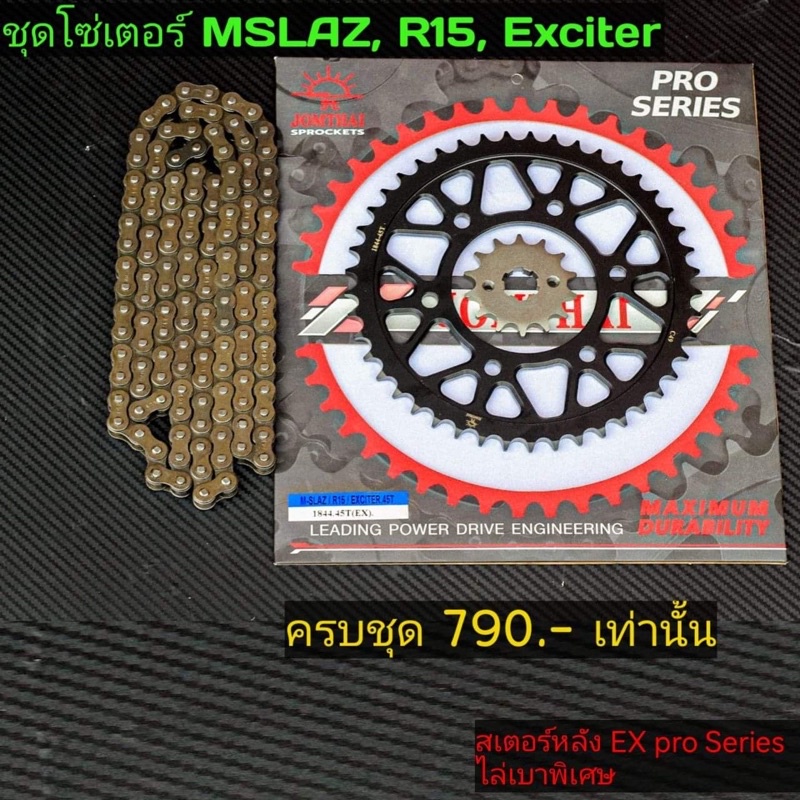 ชุดโซ่สเตอร์ mslaz r15 exciter ปีเก่า