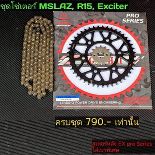 ชุดโซ่สเตอร์ mslaz r15 exciter ปีเก่า