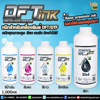 สอบถามก่อนสั่งซื้อ DFT NANO PREMIUM INK หมึก DFT สำหรับเครื่องพิมพ์ฟิล์ม รีดเสื้อ ขนาด 1,000 ml.