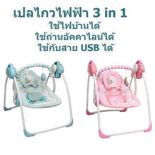 เปลไกวเด็ก เปลไกวไฟฟ้า เปลไกวอัตโนมัติ 3 in 1 ใช้ได้ทั้งไฟบ้าน ถ่านอัคคาไลน์ และสาย USB