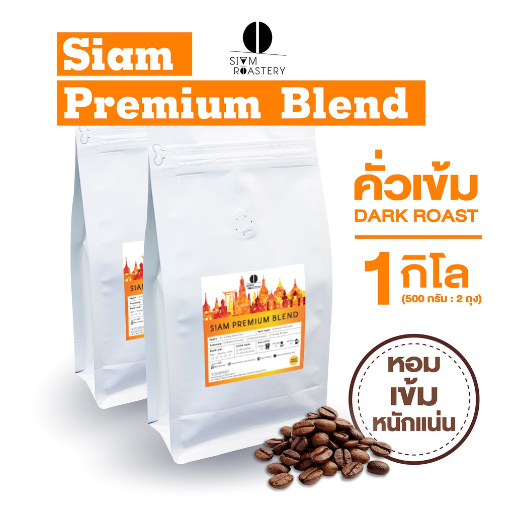 เมล็ดกาแฟคั่ว Siam Premium Blend กาแฟคั่วเข้ม กาแฟสด | คั่วเข้ม | 1 กิโลกรัม