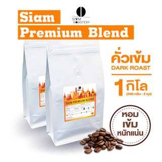 เมล็ดกาแฟคั่ว Siam Premium Blend กาแฟคั่วเข้ม กาแฟสด | คั่วเข้ม | 1 กิโลกรัม