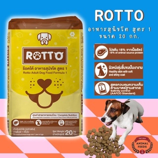 อาหารสุนัข Rotto ขนาด 20 กก.