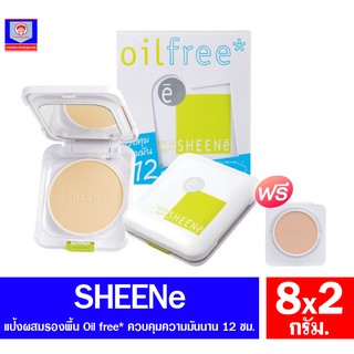 ชีนเน่ SHEENE Oil Free cake powder แป้ง ควบคุมความมันนาน 12 ชม.(ตลับจริง+รีฟิล)ขนาด 8 กรัม