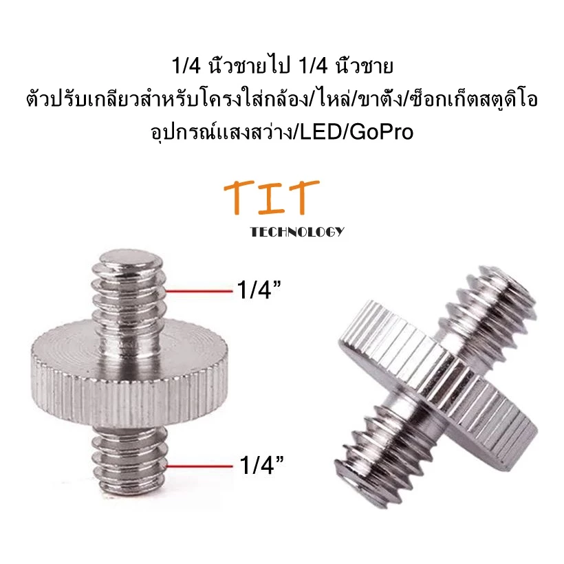 1/4 นิ้วชายไป 1/4 นิ้วชาย ตัวปรับเกลียวสำหรับโครงใส่กล้อง/ไหล่/ขาตั้ง/ซ็อกเก็ตสตูดิโอ/อุปกรณ์แสงสว่าง/LED/GoPro 1/4 inch