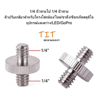 1/4 นิ้วชายไป 1/4 นิ้วชาย ตัวปรับเกลียวสำหรับโครงใส่กล้อง/ไหล่/ขาตั้ง/ซ็อกเก็ตสตูดิโอ/อุปกรณ์แสงสว่าง/LED/GoPro 1/4 inch