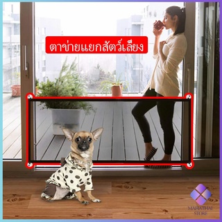 พับเก็บง่าย ที่กั้นสุนัข ตาข่ายแยกสุนัข แบบพกพา Pet fence