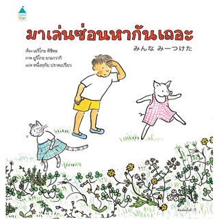 นิทานมาเล่นซ่อนหากันเถอะ ปกแข็ง (ส่งวันที่9สิงหาเป็นต้นไป)