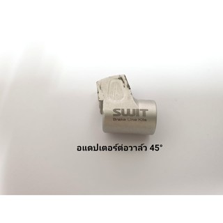 อแดปเตอร์ต่อวาล์ว วาล์ว รถแต่ง อแดปเตอร์ ต่อวาล์ว 45 องศา สีเงิน