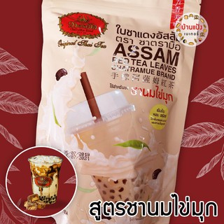 ชานม ชานมไข่มุก ชานมอัสสัม ชาตรามือ Assam Black Tea 250กรัม (โฉมใหม่)