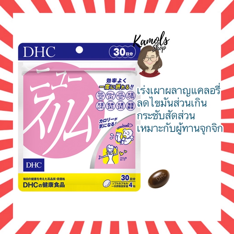 🇯🇵💫 DHC New Slim 20 / 30 วัน ช่วยเผาผลาญแคลอรี่ ช่วยเผาผลาญไขมัน