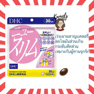 [DHC2ชิ้นขึ้นไป แถมตลับยา❗️] DHC New Slim 30วัน (120เม็ด) ช่วยเผาผลาญแคลอรี่ ช่วยเผาผลาญไขมัน