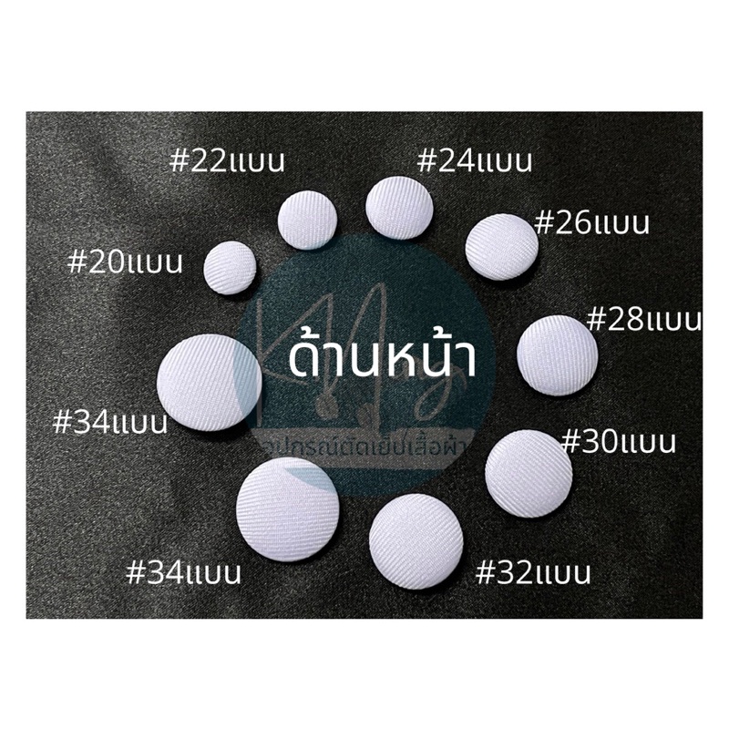 กระดุมผ้า กระดุมปั๊มผ้า  (ผ้าเสริ์ทวาเลน) (แพ็ค:5เม็ด) พร้อมส่ง✅