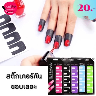 [ใส่โค้ด INCSL12 ลด 50%] สติ๊กเกอร์กันเล็บเลอะ สติ๊กเกอร์ติดเล็บ กันขอบเลอะ