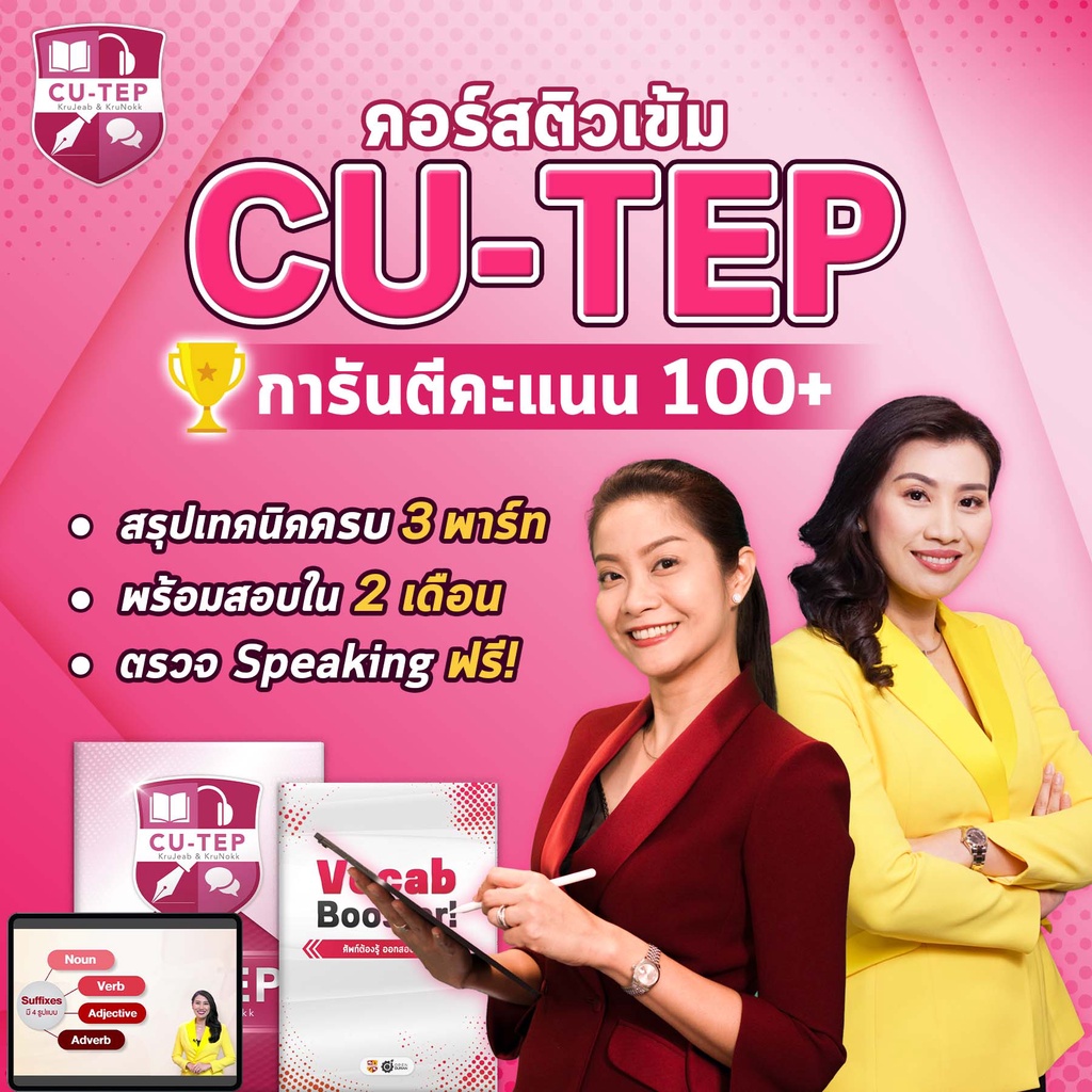 คอร์สติว CU-TEP by KruJeab & KruNokk สอบ CU-TEP ได้อย่างมั่นใจ การันตีคะแนน 100+ by OpenDurian INTR