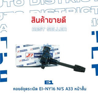 E1 คอยล์จุดระเบิด EI-NY16 NS A33 หน้าสั้น