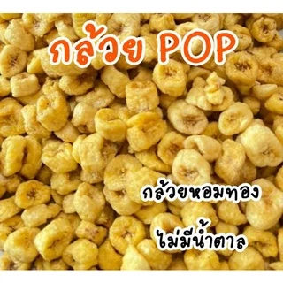 กล้วยอบกรอบ 🍌กล้วยหอมทอง อบกรอบ 🍌✔️ กล้วยอบ ไร้น้ำตาล หวานธรรมชาติ 100% ไม่มีการเติมแต่งสาร