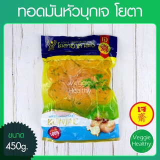 🍪ทอดมันหัวบุกเจ Youta (โยตา) ขนาด 450 กรัม (อาหารเจ-วีแกน-มังสวิรัติ), Vegetarian Fried Prawns 450g.🍪