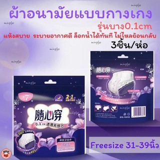 พร้อมส่ง👾ผ้าอนามัยแบบกางเกงห่อ3ชิ้น freesize 31-39นิ้ว ยี่ห้อ +7goodcare