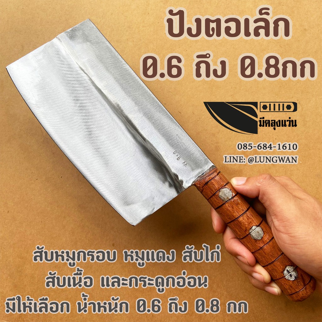 มีดสับหมูกรอบ  หมูแดง มีดสับไก่ สับกระดูกอ่อน  ปังตอเล็ก0.6-0.8กก โดย มีดลุงแว่น