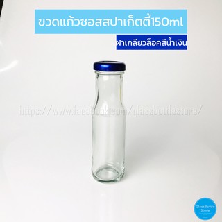 ขวดแก้ว ซอสสปาเก็ตตี้ 150ml ฝาเกลียวล็อคสีน้ำเงิน