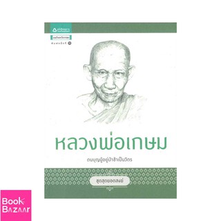 Book Bazaar ชุดสุดยอดสงฆ์ 1 : หลวงพ่อเกษม***หนังสือสภาพไม่ 100% ปกอาจมีรอยพับ ยับ เก่า แต่เนื้อหาอ่านได้สมบูรณ์