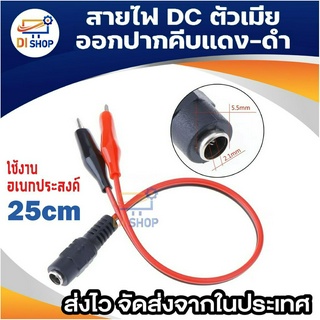 คลิปหนีบ สายคีบ คลิปปากจระเข้ ที่หนีบ เชื่อมต่อ แจ็ค 5.5 x 2.1 mm DC Male / Female Jack (พร้อมส่งในไทย)