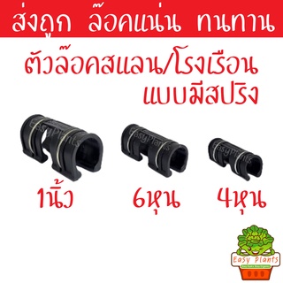 ตัวล็อคสแลน ตัวล็อคโรงเรือน ล็อคสแลน ล็อคโรงเรือน ตัวล็อค คลิปล็อค กิ๊บล็อค โรงเรือน ตาข่ายกรองแสง สแลน ล๊อคท่อPVC