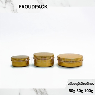 ตลับอลูมิเนียมสีทอง  พร้อมส่ง ขนาดบรรจุ 50g,80g,100g