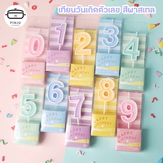 PINJU 🔴 เทียนวันเกิดตัวเลข พร้อมส่ง 5 สี เทียนตัวเลข เทียนวันเกิด เทียนเลข เทียนพาสเทล