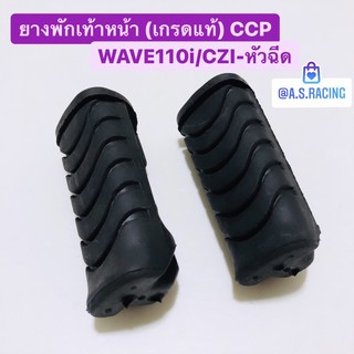 ยางพักเท้าหลัง Wave110i เวฟ110i CZI หัวฉีด (เกรดแท้) CCP