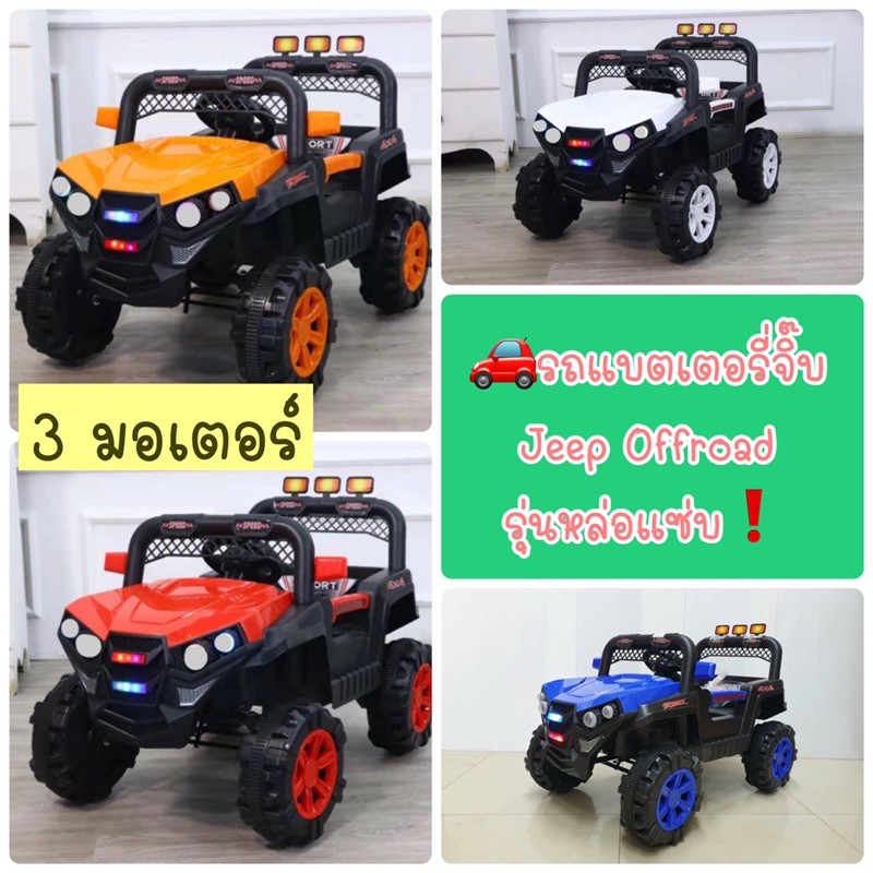 🚗รถแบตเตอรี่จิ๊บ  Jeep Offroad รุ่นหล่อแซ่บ😋3มอเตอร์