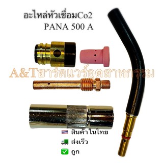 PANAอะไหล่หัวเชื่อมCo2พานา500A