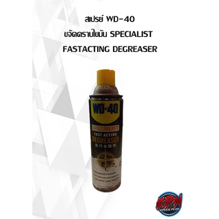 สเปรย์ WD-40 ขจัดคราบไขมัน  SPECIALIST  WHITE LITHIUM GREASE