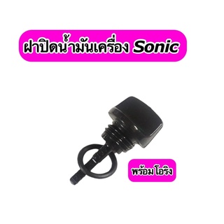 ฝาปิดน้ำมันเครื่อง Sonic (เก่า/ใหม่) เกย์วัดน้ำมันเครื่อง ยางอุดน้ำมันเครื่อง