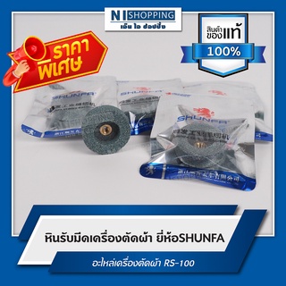 ลดพิเศษ!! หินลับมีดเครื่องตัดผ้า ยี่ห้อSHUNFA อะไหล่เครื่องตัดผ้า RS-100 #S150