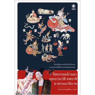 [ส่งฟรี]จิตรกรรมล้านนา พุทธประวัติ ทศชาติ ชาดกนอกนิบาต (จิตรกรรมกว่า 40 วัด เช่น วัดภูมินทร์ น่าน วัดพระสิงห์ เชียงใหม่)