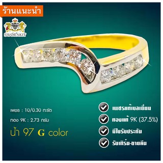 แหวนเพชร 0.30 กะรัต ทองแท้9K  เพชรแท้เบลเยี่ยม100% มีใบรับประกัน