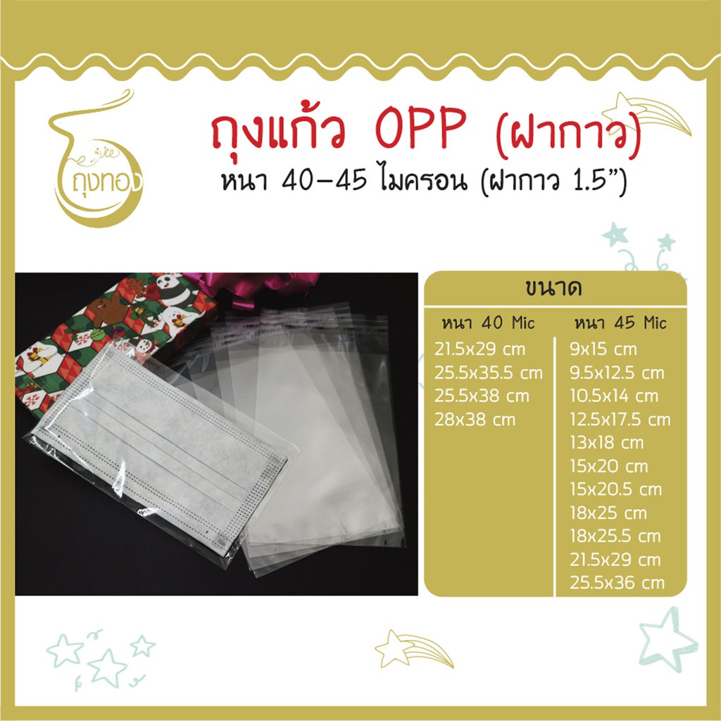 ถุงแก้ว OPP ฝากาว (หนา 40-45 Mic) คุณภาพดี เกรดA