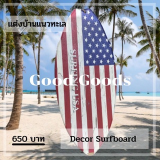 กระดานโต้คลื่น Decor Surfboard ของแต่งบ้านแนวทะเล ของแต่งบ้าน พร็อพแต่งบ้าน พร็อพถ่ายรูป พร็อพประกอบฉาก พร็อพทะเล