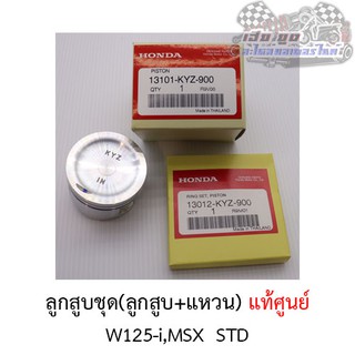 ลูกสูบชุด W125-i MSX (ลูกสูบ+แหวน+สลัก) ศูนย์HONDAแท้100%