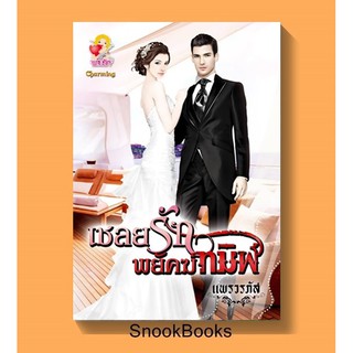 เชลยรักพยัคฆ์ทมิฬ โดย แพรวรภัส