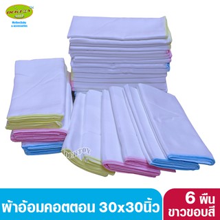 Ness เนส ผ้าอ้อมคอตตอน ness ขาวล้วนขอบ3สี 30x30นิ้ว แพ็ค 6 ผืน