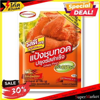 ✨ลดพิเศษ✨ (แพค2)รสดี แป้งชุปทอดปรุงรสสำเร็จ รสเผ็ดร้อน 90 กรัม x 10 ซอง 🔥สินค้าขายดี!!