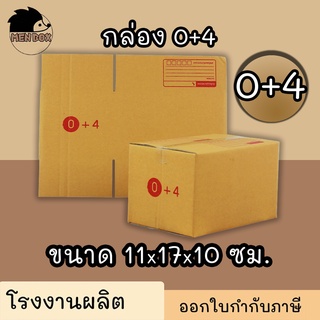 กล่องไปรษณีย์ กล่องพัสดุ เบอร์ 0+4  มีจ่าหน้า (สินค้ามีพร่อมส่ง!)